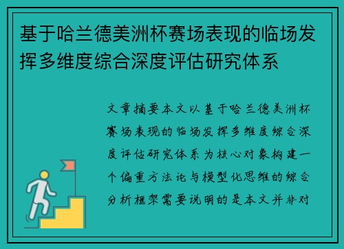 基于哈兰德美洲杯赛场表现的临场发挥多维度综合深度评估研究体系 基于哈兰德美洲杯赛场表现的临场发挥多维度综合深度评估研究体系