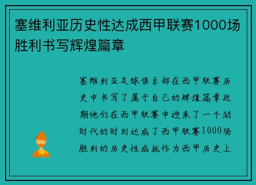 塞维利亚历史性达成西甲联赛1000场胜利书写辉煌篇章
