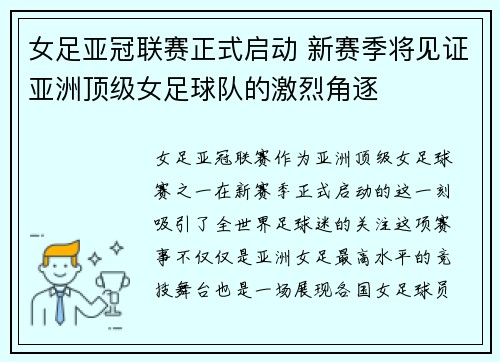 女足亚冠联赛正式启动 新赛季将见证亚洲顶级女足球队的激烈角逐