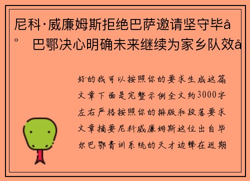 尼科·威廉姆斯拒绝巴萨邀请坚守毕尔巴鄂决心明确未来继续为家乡队效力