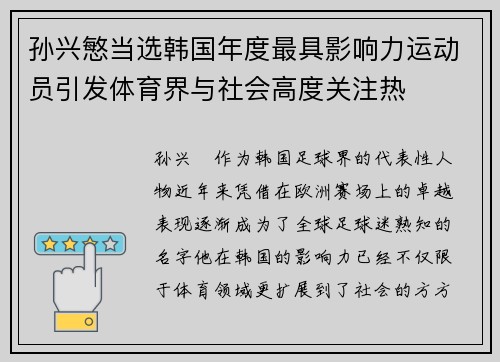 孙兴慜当选韩国年度最具影响力运动员引发体育界与社会高度关注热