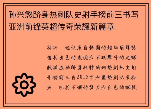 孙兴慜跻身热刺队史射手榜前三书写亚洲前锋英超传奇荣耀新篇章
