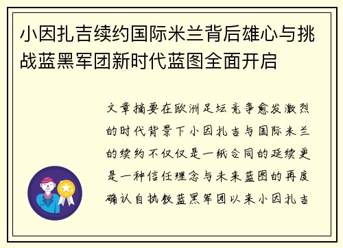 小因扎吉续约国际米兰背后雄心与挑战蓝黑军团新时代蓝图全面开启