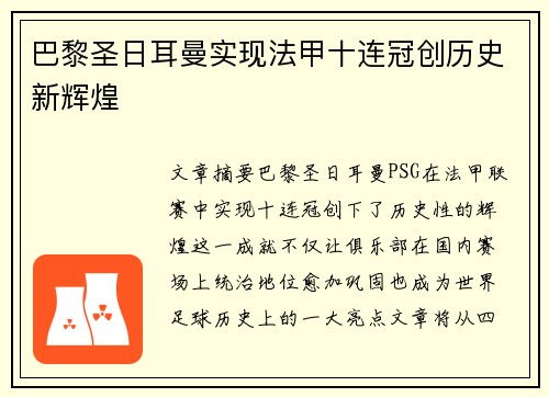 巴黎圣日耳曼实现法甲十连冠创历史新辉煌 巴黎圣日耳曼实现法甲十连冠创历史新辉煌