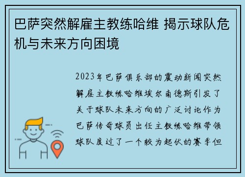 巴萨突然解雇主教练哈维 揭示球队危机与未来方向困境