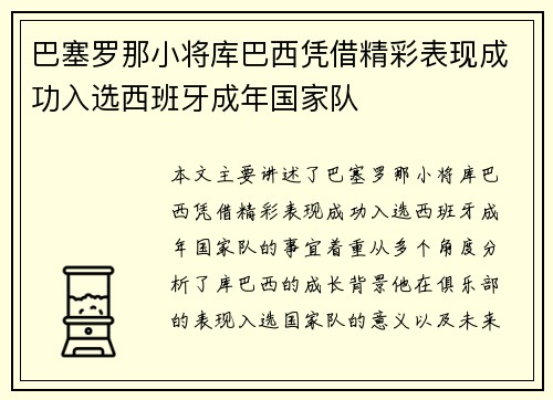 巴塞罗那小将库巴西凭借精彩表现成功入选西班牙成年国家队