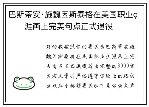 巴斯蒂安·施魏因斯泰格在美国职业生涯画上完美句点正式退役