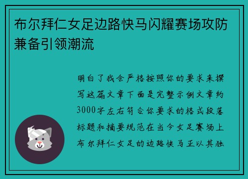 布尔拜仁女足边路快马闪耀赛场攻防兼备引领潮流