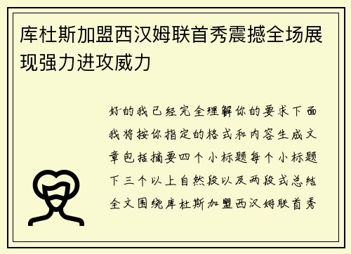 库杜斯加盟西汉姆联首秀震撼全场展现强力进攻威力