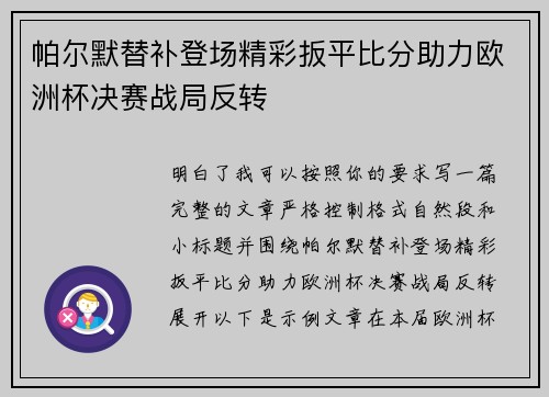 帕尔默替补登场精彩扳平比分助力欧洲杯决赛战局反转 帕尔默替补登场精彩扳平比分助力欧洲杯决赛战局反转