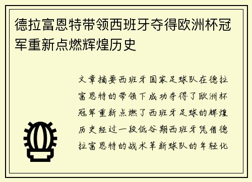 德拉富恩特带领西班牙夺得欧洲杯冠军重新点燃辉煌历史