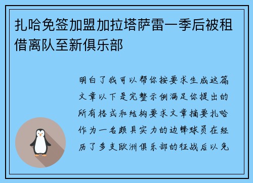 扎哈免签加盟加拉塔萨雷一季后被租借离队至新俱乐部
