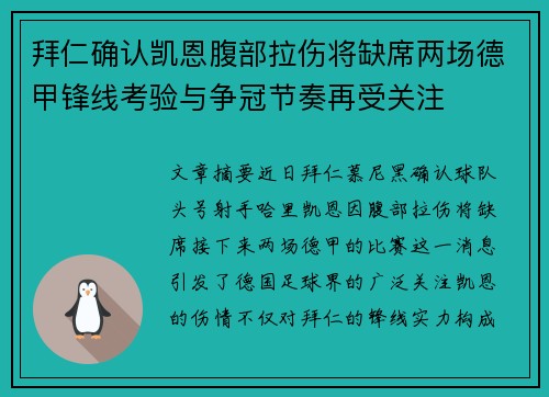 拜仁确认凯恩腹部拉伤将缺席两场德甲锋线考验与争冠节奏再受关注