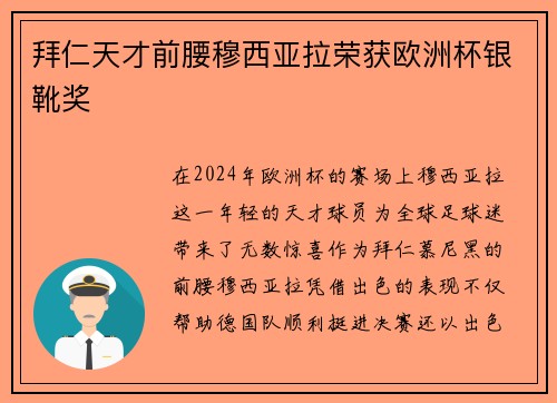拜仁天才前腰穆西亚拉荣获欧洲杯银靴奖