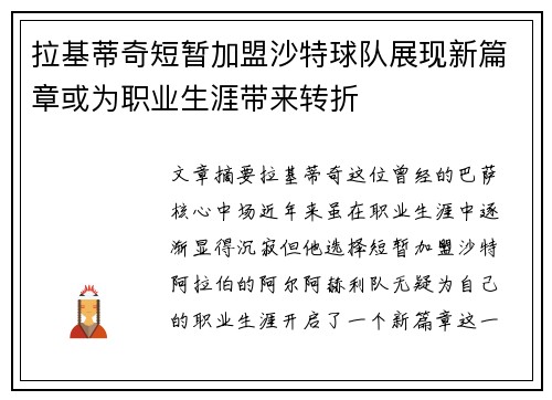 拉基蒂奇短暂加盟沙特球队展现新篇章或为职业生涯带来转折