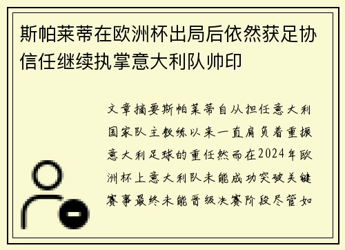 斯帕莱蒂在欧洲杯出局后依然获足协信任继续执掌意大利队帅印
