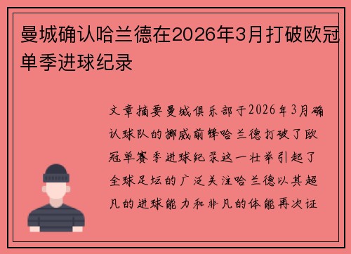 曼城确认哈兰德在2026年3月打破欧冠单季进球纪录