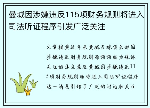 曼城因涉嫌违反115项财务规则将进入司法听证程序引发广泛关注 曼城因涉嫌违反115项财务规则将进入司法听证程序引发广泛关注