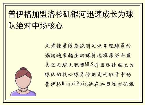 普伊格加盟洛杉矶银河迅速成长为球队绝对中场核心 普伊格加盟洛杉矶银河迅速成长为球队绝对中场核心
