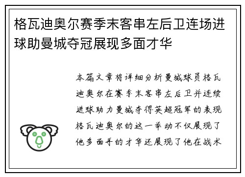 格瓦迪奥尔赛季末客串左后卫连场进球助曼城夺冠展现多面才华
