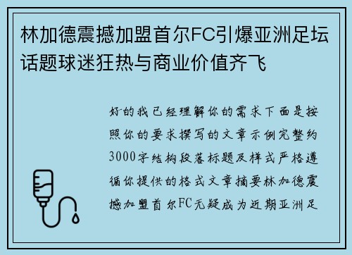 林加德震撼加盟首尔FC引爆亚洲足坛话题球迷狂热与商业价值齐飞