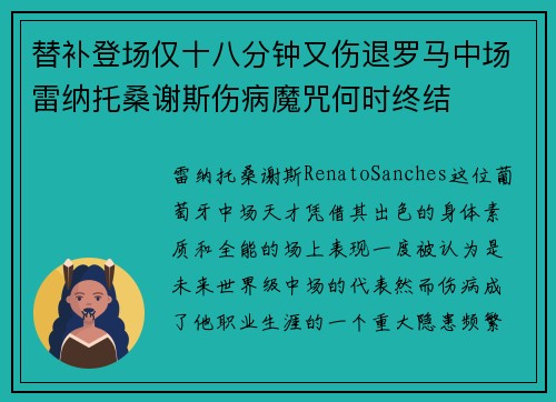 替补登场仅十八分钟又伤退罗马中场雷纳托桑谢斯伤病魔咒何时终结