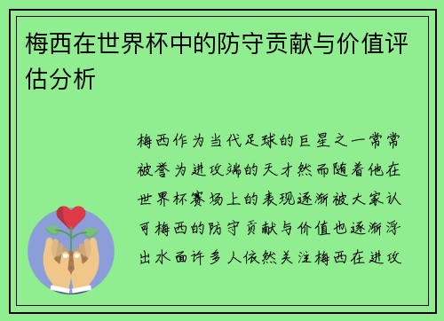 梅西在世界杯中的防守贡献与价值评估分析