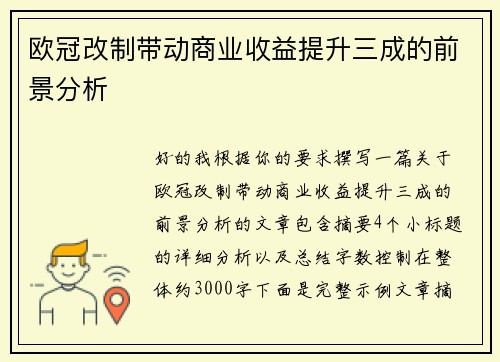 欧冠改制带动商业收益提升三成的前景分析