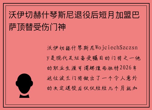 沃伊切赫什琴斯尼退役后短月加盟巴萨顶替受伤门神