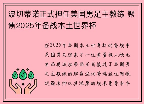 波切蒂诺正式担任美国男足主教练 聚焦2025年备战本土世界杯