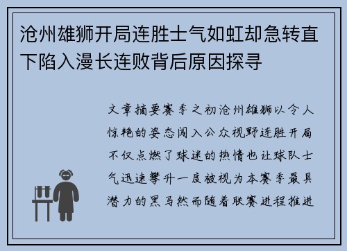 沧州雄狮开局连胜士气如虹却急转直下陷入漫长连败背后原因探寻