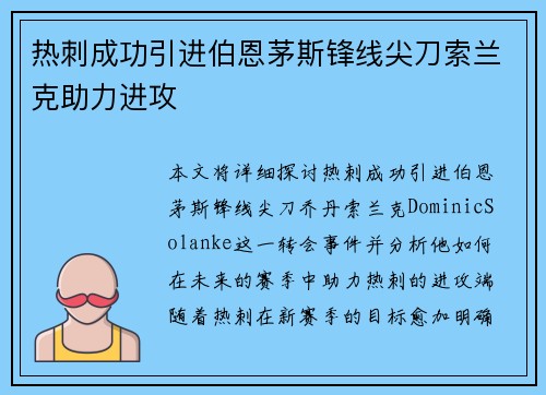 热刺成功引进伯恩茅斯锋线尖刀索兰克助力进攻