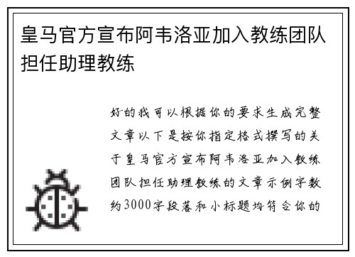 皇马官方宣布阿韦洛亚加入教练团队担任助理教练