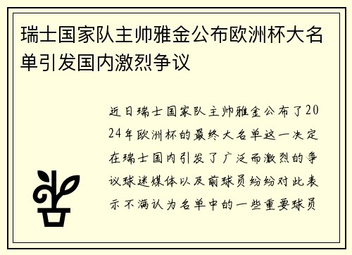瑞士国家队主帅雅金公布欧洲杯大名单引发国内激烈争议 瑞士国家队主帅雅金公布欧洲杯大名单引发国内激烈争议