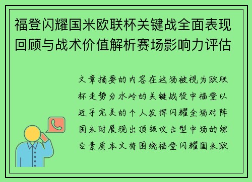 福登闪耀国米欧联杯关键战全面表现回顾与战术价值解析赛场影响力评估