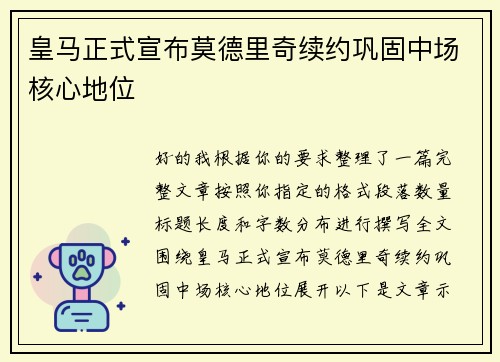 皇马正式宣布莫德里奇续约巩固中场核心地位 皇马正式宣布莫德里奇续约巩固中场核心地位