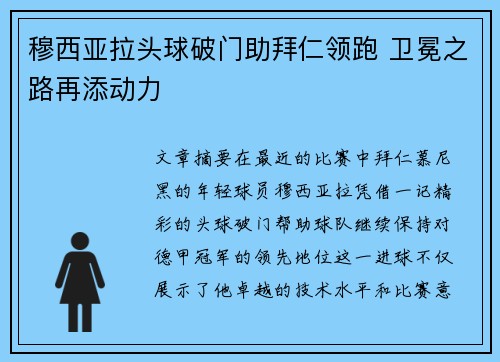 穆西亚拉头球破门助拜仁领跑 卫冕之路再添动力