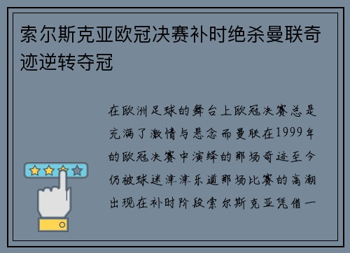 索尔斯克亚欧冠决赛补时绝杀曼联奇迹逆转夺冠