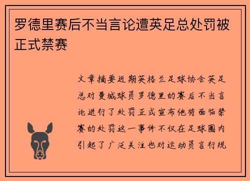 罗德里赛后不当言论遭英足总处罚被正式禁赛