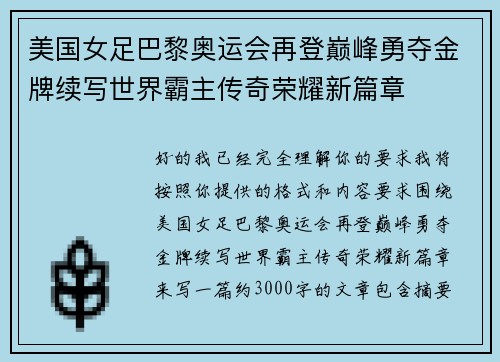 美国女足巴黎奥运会再登巅峰勇夺金牌续写世界霸主传奇荣耀新篇章