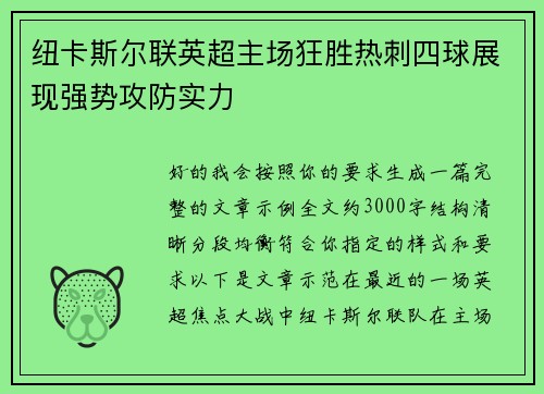 纽卡斯尔联英超主场狂胜热刺四球展现强势攻防实力