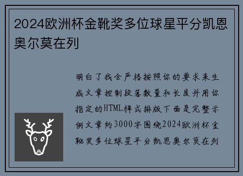 2024欧洲杯金靴奖多位球星平分凯恩奥尔莫在列