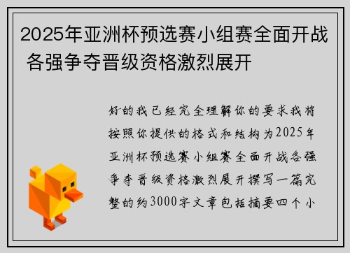 2025年亚洲杯预选赛小组赛全面开战 各强争夺晋级资格激烈展开