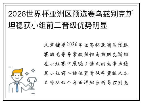 2026世界杯亚洲区预选赛乌兹别克斯坦稳获小组前二晋级优势明显