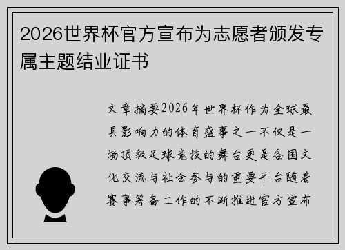 2026世界杯官方宣布为志愿者颁发专属主题结业证书 2026世界杯官方宣布为志愿者颁发专属主题结业证书