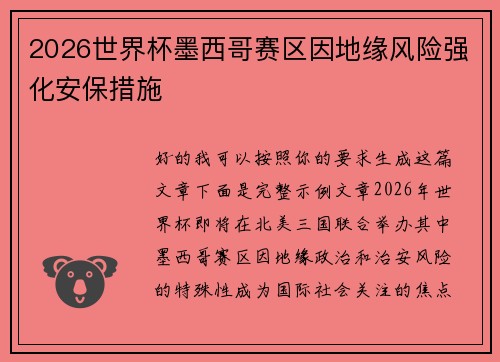 2026世界杯墨西哥赛区因地缘风险强化安保措施 2026世界杯墨西哥赛区因地缘风险强化安保措施