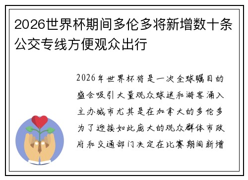 2026世界杯期间多伦多将新增数十条公交专线方便观众出行 2026世界杯期间多伦多将新增数十条公交专线方便观众出行