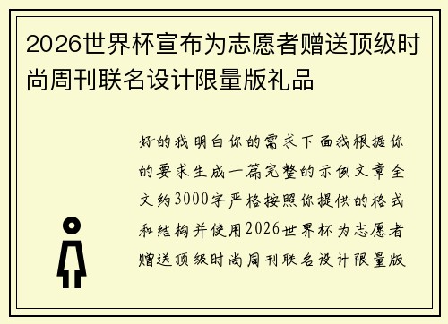 2026世界杯宣布为志愿者赠送顶级时尚周刊联名设计限量版礼品