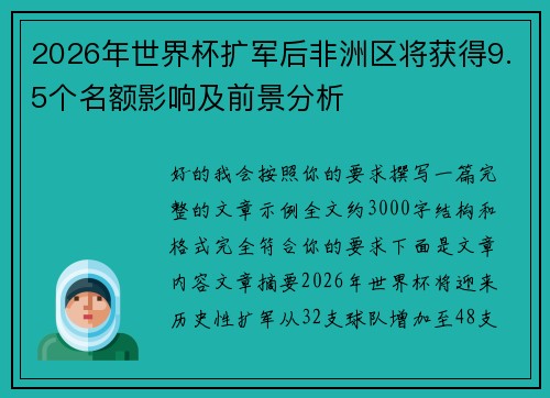 2026年世界杯扩军后非洲区将获得9.5个名额影响及前景分析 2026年世界杯扩军后非洲区将获得9.5个名额影响及前景分析
