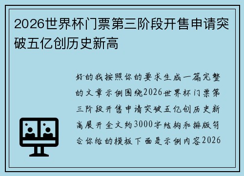 2026世界杯门票第三阶段开售申请突破五亿创历史新高 2026世界杯门票第三阶段开售申请突破五亿创历史新高